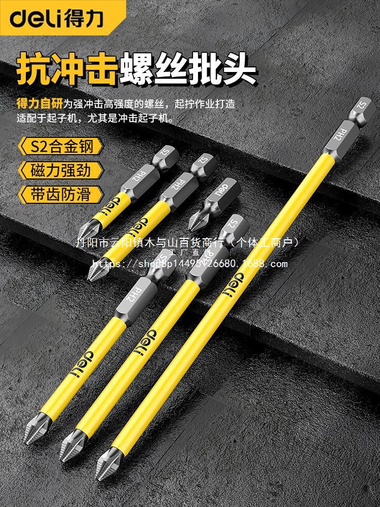 得力防滑十字强磁防滑批头高硬度手电钻钨钢电动螺丝刀工具套批发