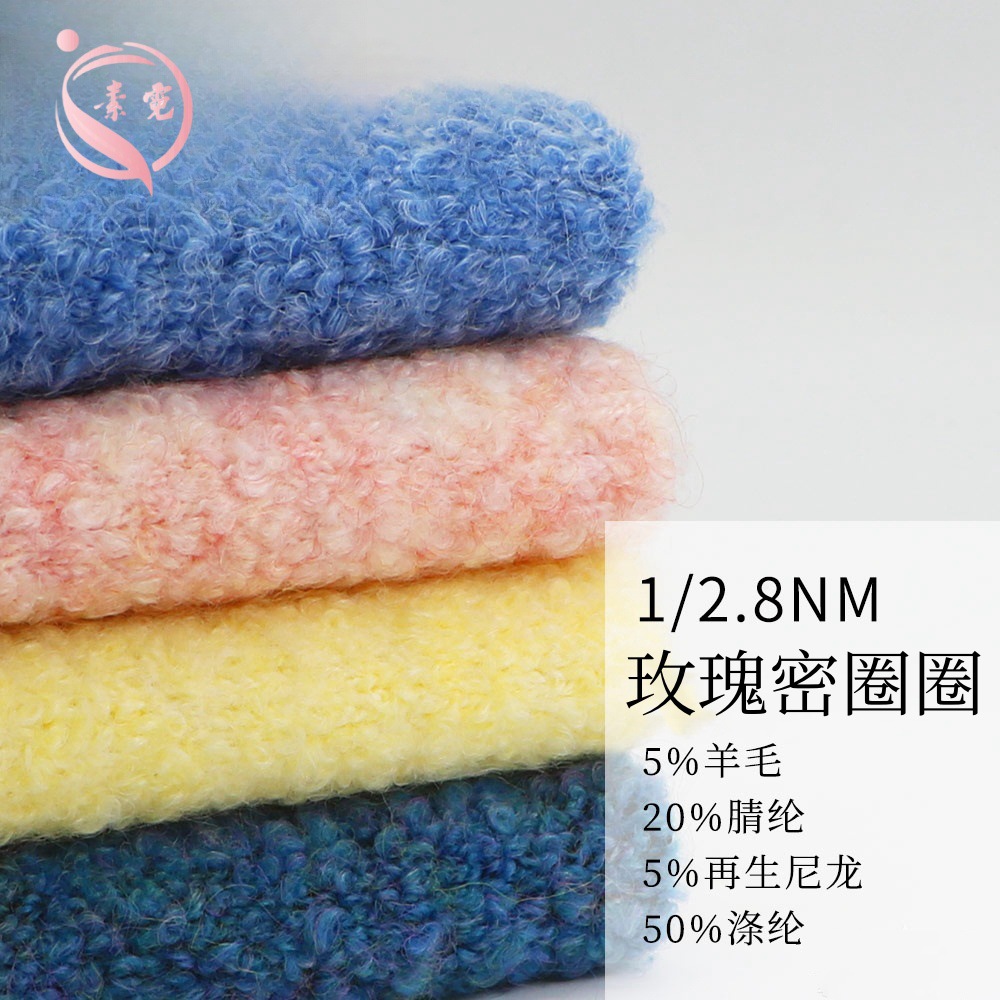 素霓1/2.8NM玫瑰密圈圈纱5羊毛20腈纶色纺羊毛大圈圈纱毛线花式纱