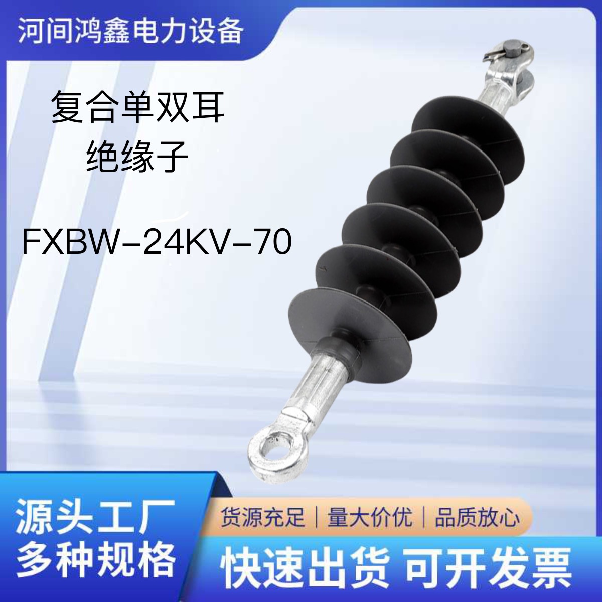 复合单双耳绝缘子FXBW-24KV-70棒形悬式绝缘子硅橡胶复合绝缘子