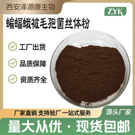 蝙蝠蛾被毛孢菌丝体粉 腺苷0.26% 甘露醇类物质10.8%虫草多糖4.6%