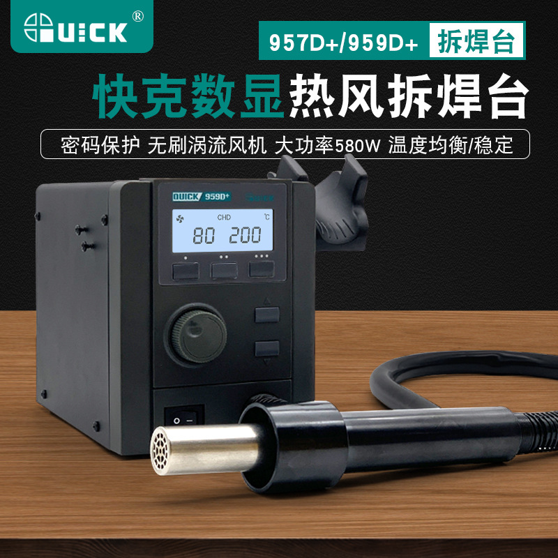 跨境QUICK快克957D+热风抢959D+数显调温拆焊台大功率维修