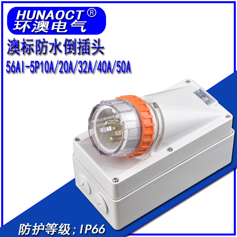 环澳厂家直供澳标户外防水插头新西兰集装箱房车工业倒插装置插头