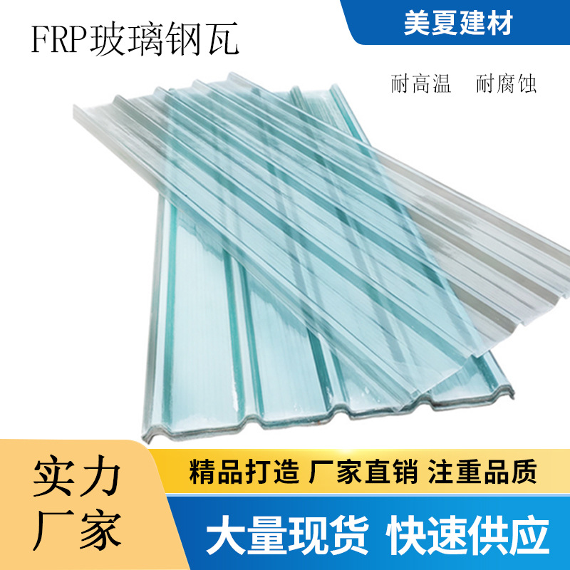 FRP采光瓦透明阳光瓦玻璃钢瓦 840型采光瓦波浪型厂房树脂纤维瓦