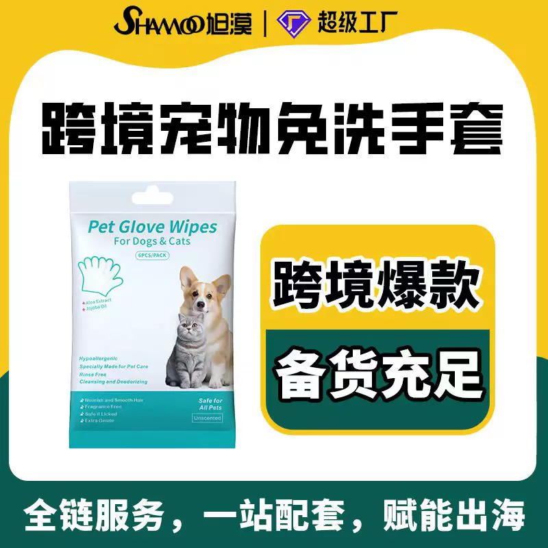 宠物免洗手套猫咪狗狗清洁干洗手套一次性湿巾擦屁股洗澡英文中性