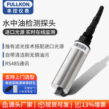 丰控水中油电极油田监测工业废水处理石油类检测仪石油烃传感器