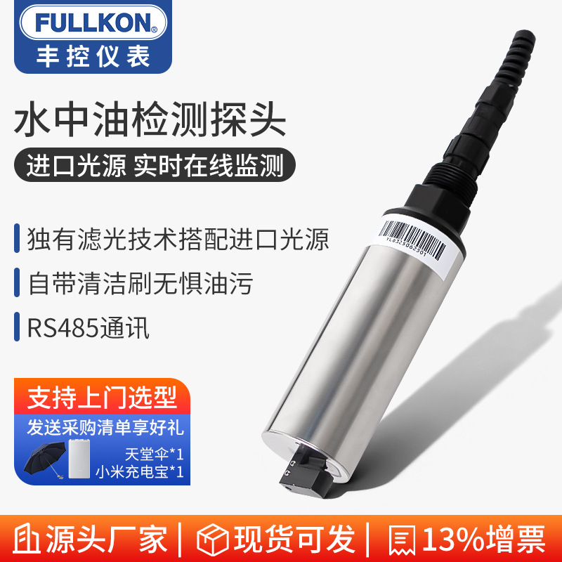 丰控水中油电极油田监测工业废水处理石油类检测仪石油烃传感器