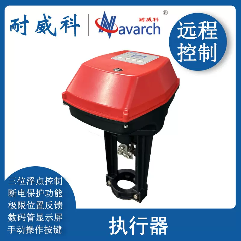 耐威科电动执行器 调节阀配套 数码显示屏手动操作按键可调节