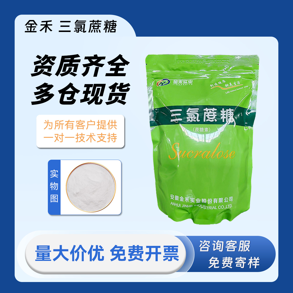 金禾 三氯蔗糖 蔗糖素 食品级 高倍甜味剂 代糖 600倍甜度 1kg/袋
