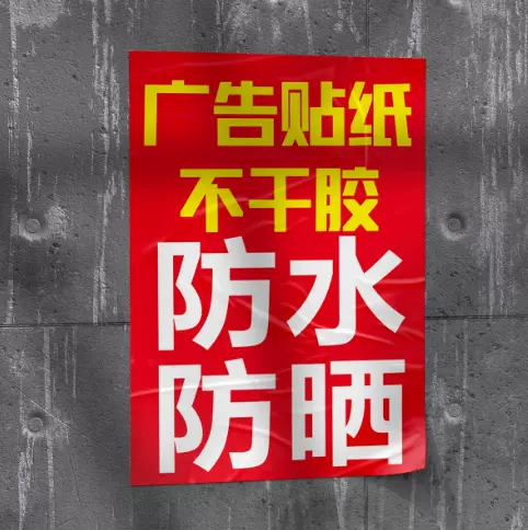 户外广告贴纸定制pvc海报背胶宣传墙贴打印不干胶标签自粘贴