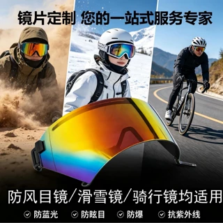 定制加工抗紫外线pc防爆镜片 适配滑雪骑行风镜柱面太阳镜偏光片