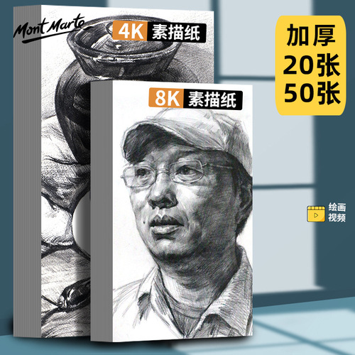 Montmartre sketch paper 8 open 4K gouache paper 160g sketch paper sketchbook watercolor paper pencil drawing paper art paper