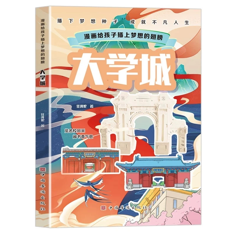 Идеальный университетский город книги Подлинные комиксы Дают детям крылья мечты Учебник для просветления детей мечтать о престижных школах