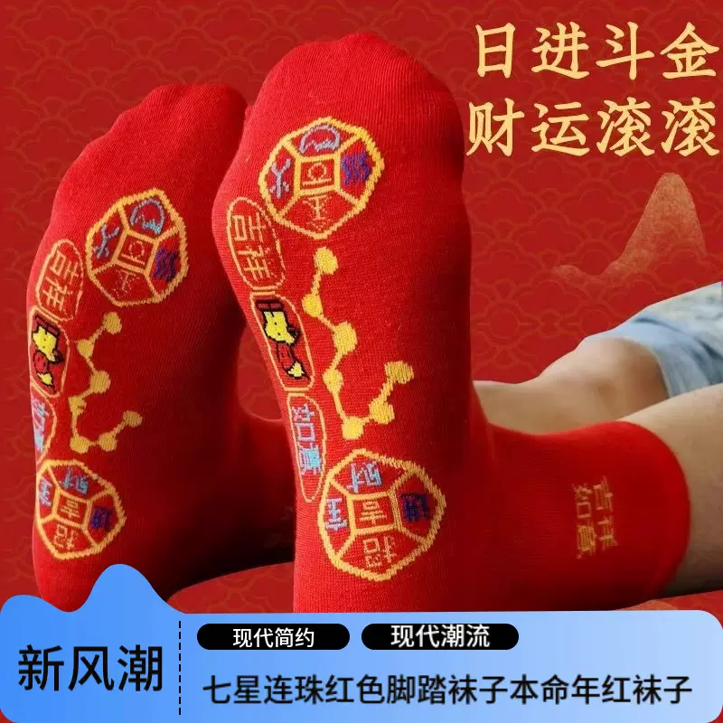 【新人2双仅需0.01啦！】七星连珠红色脚踏袜子本命年红袜子男士