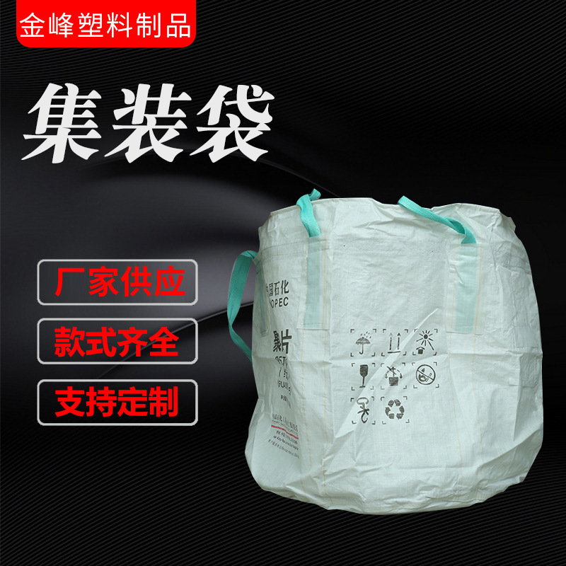厂家批发124*125cm吨袋 pp吨包袋 加厚塑料吨袋 工业集装袋吨包