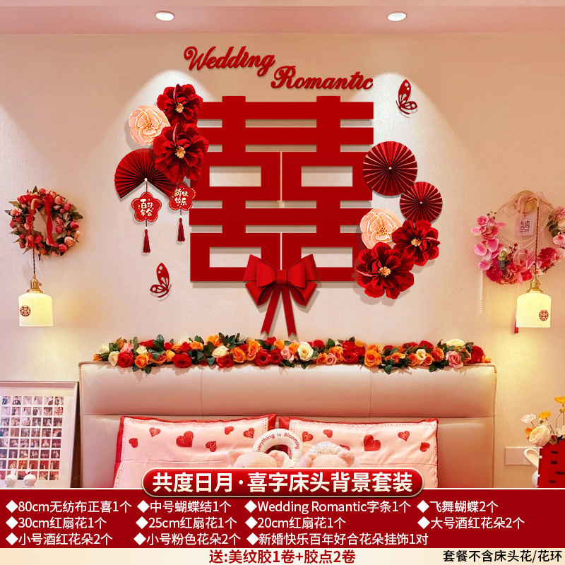 婚房布置床头背景男方房间结婚卧室装饰女方新房套装婚礼用品大全|undefined