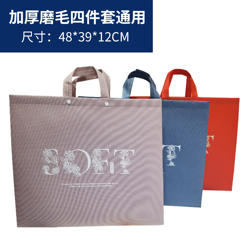 加厚无纺布全新料手提袋 加固纽扣款床上磨毛四件套礼品袋批发