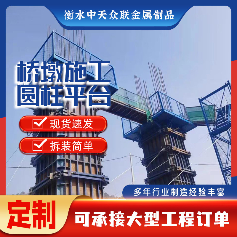 中天众联 盖梁施工平台 墩柱操作平台 圆柱平台 盖梁安全平台现货