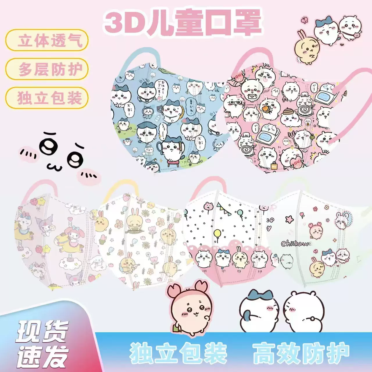 可爱卡通3D一次性儿童口罩不勒耳chiikawa小可爱高效透气防护面罩