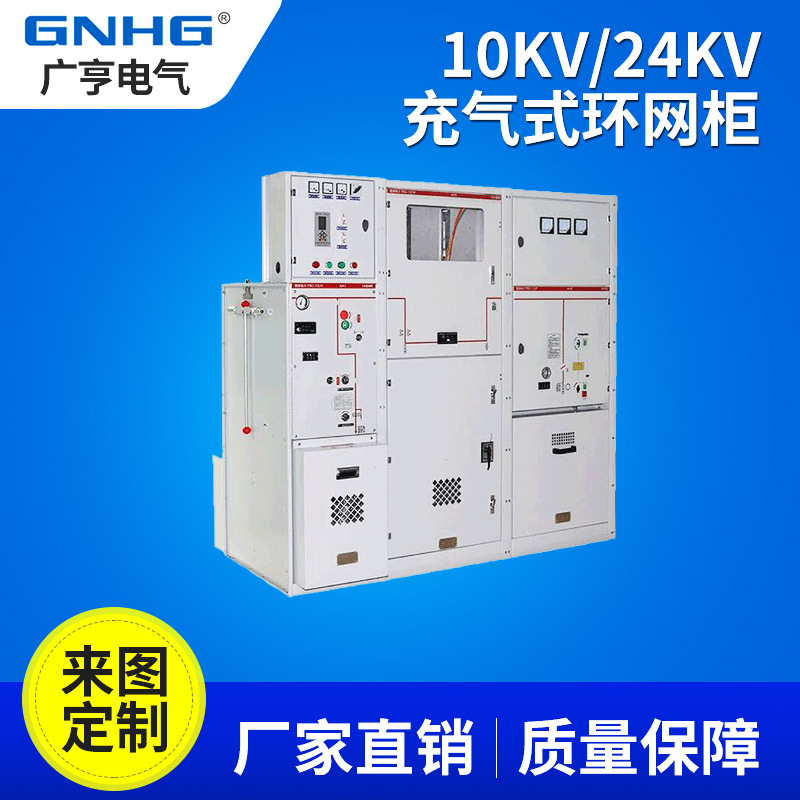全封闭全绝缘充气环网柜/开关设备/高压充气柜/ 工业项目配套