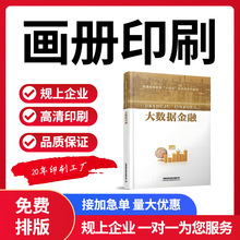 源头厂家画册教材教辅书印刷精装书定制设计公司宣传册24小时出货