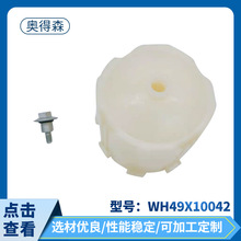 WH49X10042ϴ�»�����͹�ֵ�Ȧ����׼� ���õ������������ˮ��