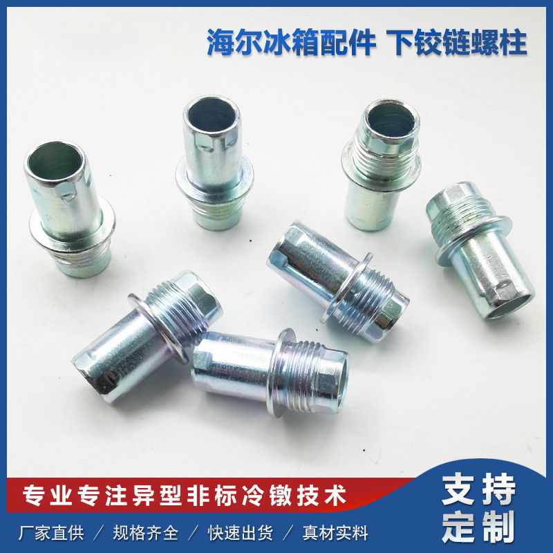 冷镦加工海尔冰箱配件下铰链螺柱批发紧固件冷镦铰链螺栓铰链柱