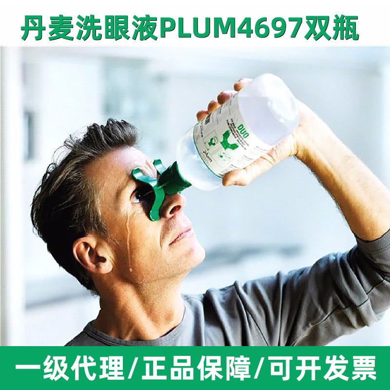 丹麦洗眼器 洗眼液PLUM4697双瓶挂板洗眼器 紧急冲洗 plum冲眼液