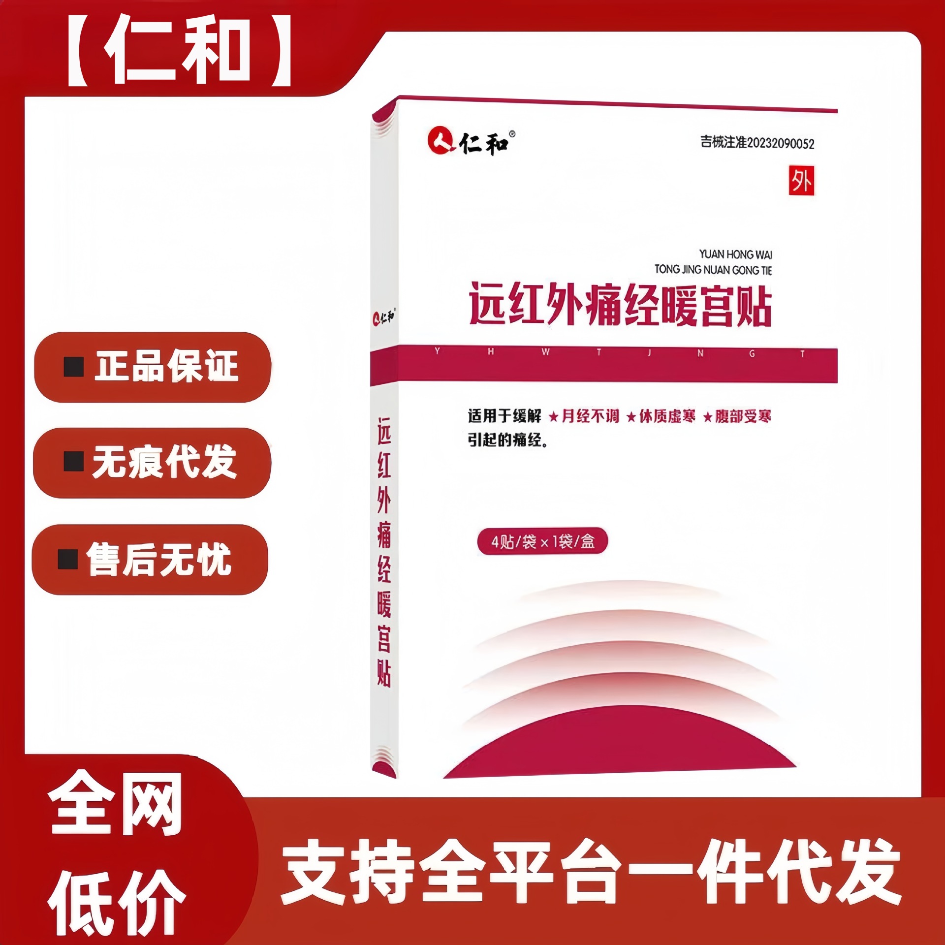 仁和远红外调经治疗贴暖宫贴痛经贴热敷宫寒调理月经不调代发z