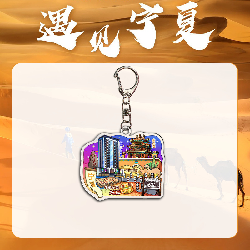 宁夏文创 卡通亚克力钥匙扣西夏王陵打卡纪念 周边|undefined