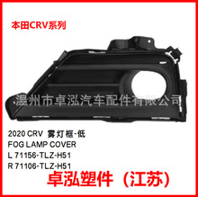 �m��� ���� 20CRV �F����-�� 71156-TLZ-H51 71106-TLZ-H51