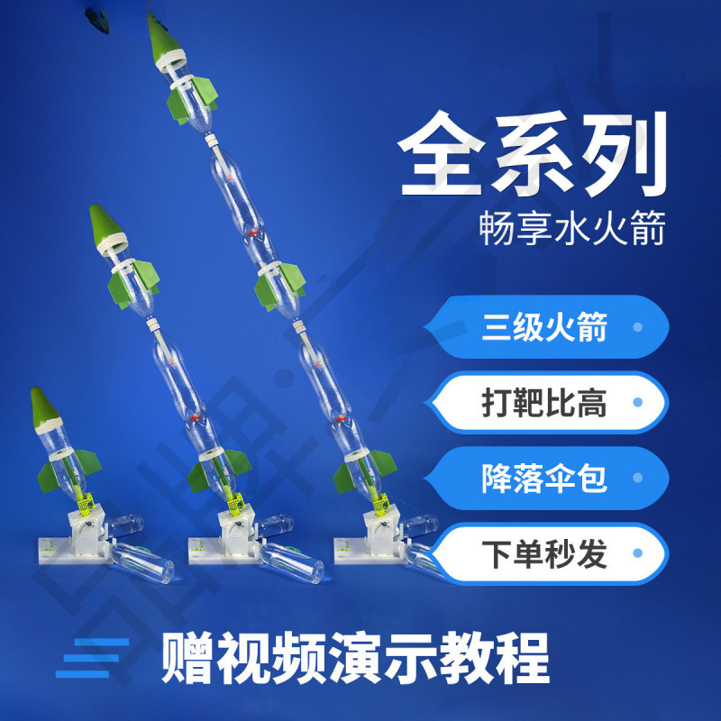 喷水全套材料一二三级竞赛级直喷发射架尾翼降落伞空中分离器