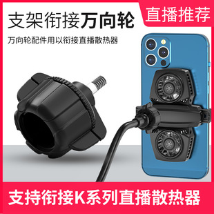 Support K series live broadcast bracket radiator adapter universal wheel mobile phone live broadcast radiator Adapter Manufacturer