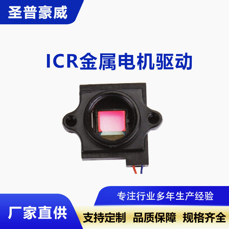 IR-CUT 22孔距ICR金属电机驱动IR镜头座