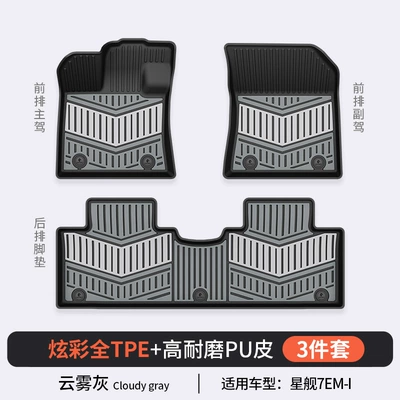 Modelə uyğun ayaqaltı Xingyue L Emgrand Xingyuan Special - geely-starship-7-em-i-cloud-gray-floor-mats