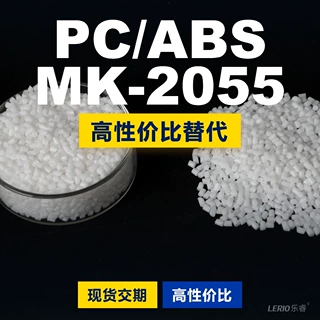 PC/ABS MK-2055塑胶颗粒 国产PC+ABS替代进口原材料 帝人 MK-2055