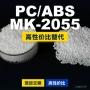 国产原材料mk-2055pcpc/abs