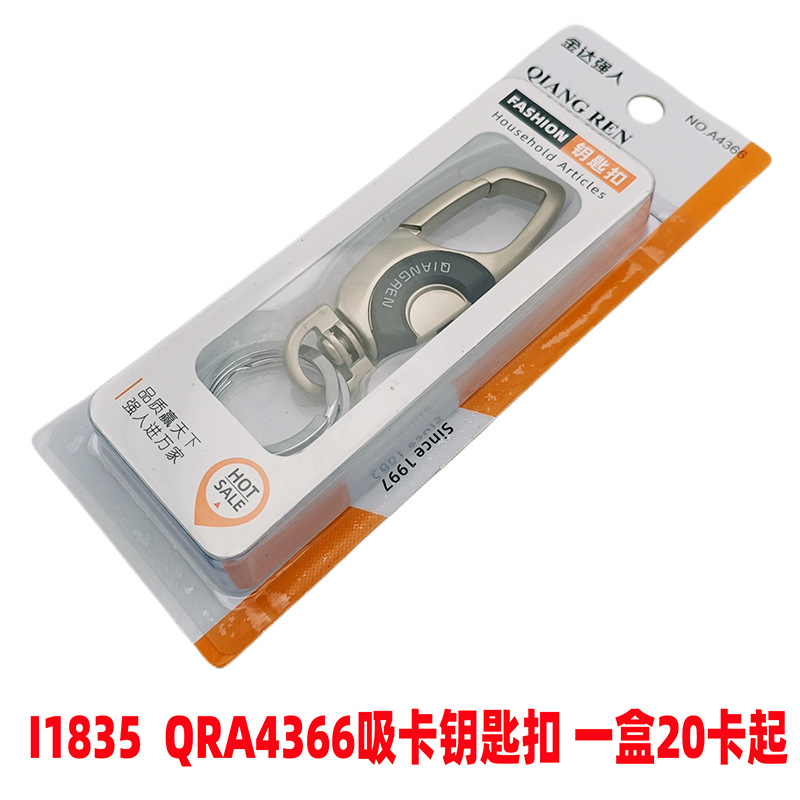 I1835  QRA4366吸卡钥匙扣