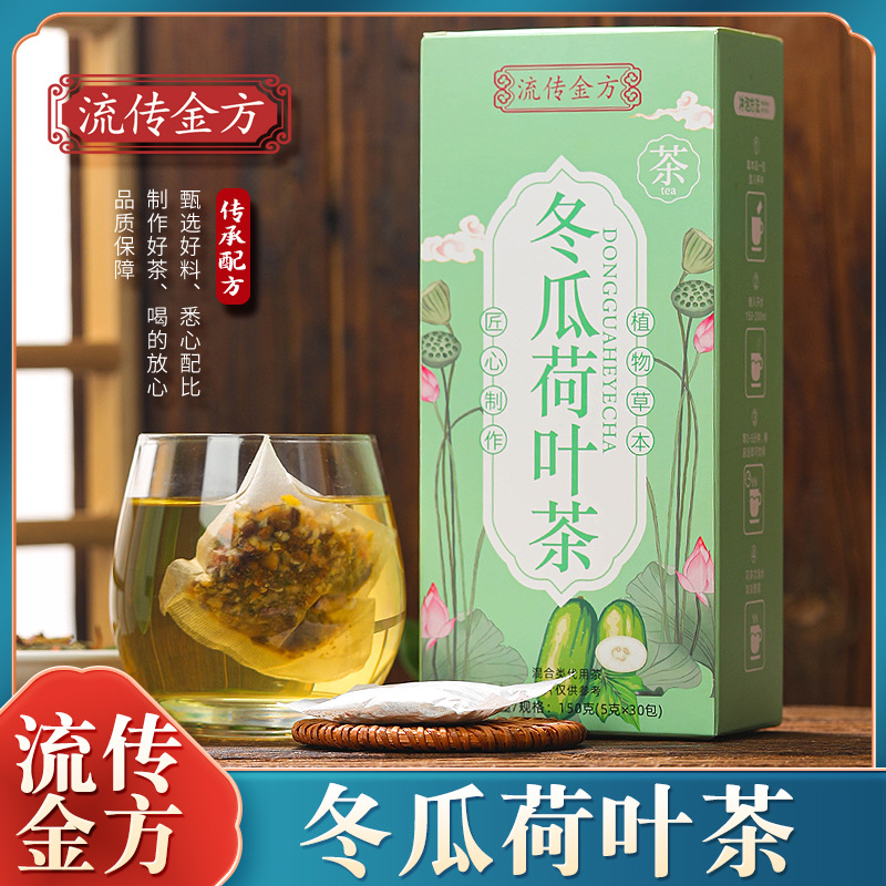 流传金方冬瓜荷叶茶 150克（袋泡茶）非玫瑰荷叶茶非柠檬养生花茶