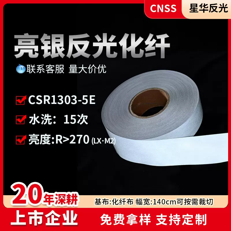 星华亮银化纤反光条反光带安全反光材料反光布服装辅料厂家批发