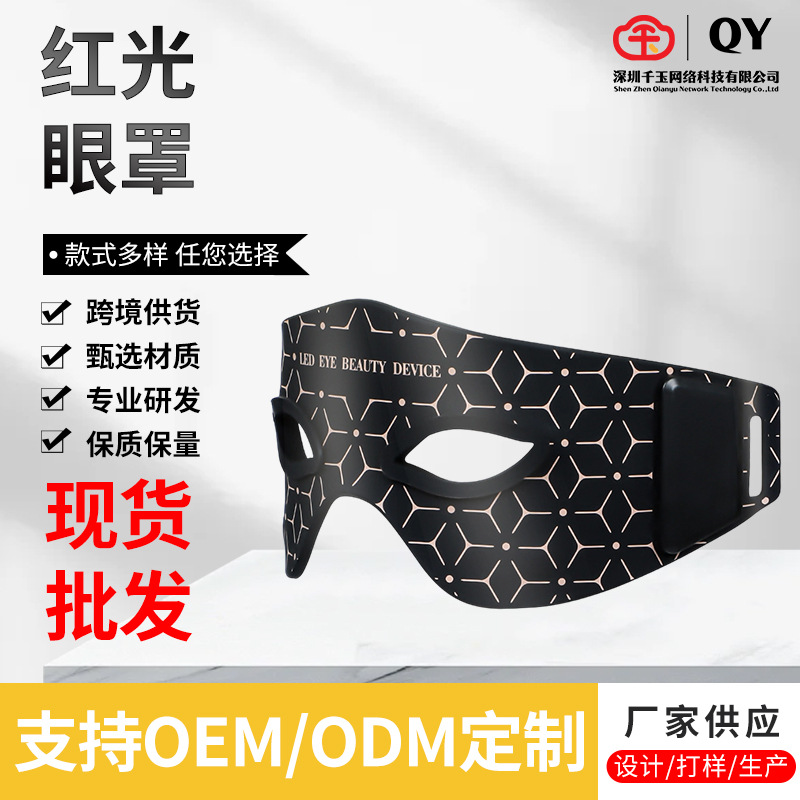 厂家供应红光眼罩美眼仪光子嫩肤面膜仪美容面罩眼部按摩仪美容仪