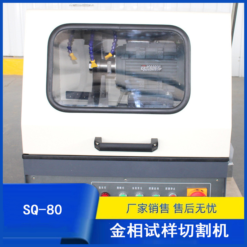 SQ-80金相试样切割机  金相切割机 实验设备