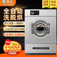 上海秋元15公斤工業洗衣機全自動賓館洗滌設備 30洗脫烘干一體機
