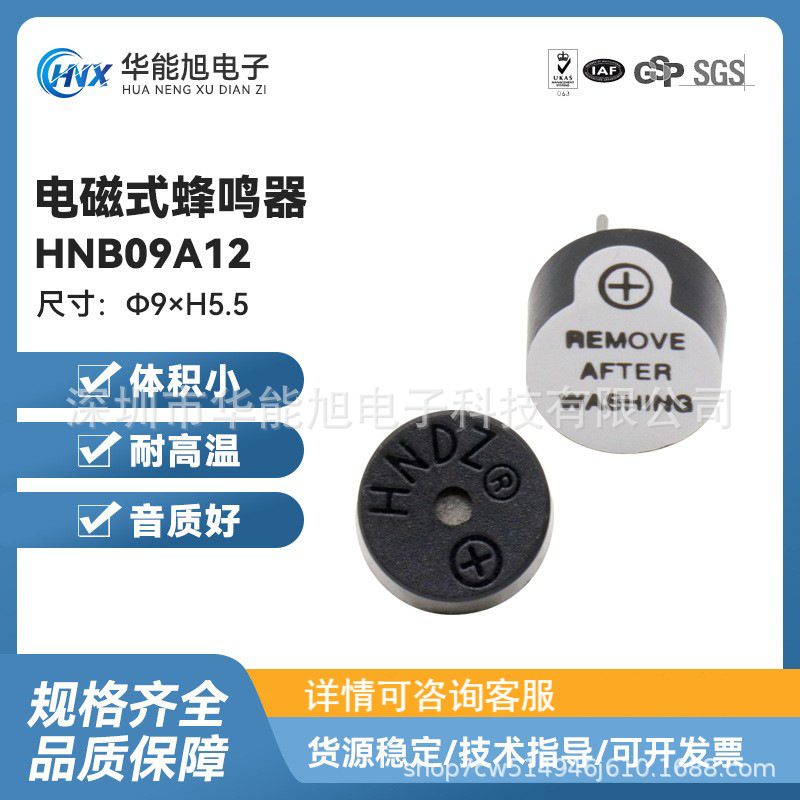 厂家供应 HNB09A12复印机打印机电磁式有源12V一体蜂鸣器