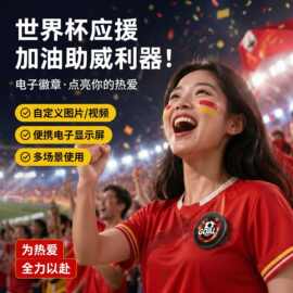 2026世界杯足球应援助威电子显示屏APP上传图片视频