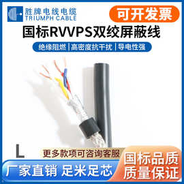 胜牌现货护套线双绞屏蔽线2芯0.2 0.3 平方通 讯信号线RVVPS