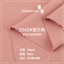 首尔斜四面弹双面斜纹面料 连衣裙工作服面料 涤氨弹力梭织布料