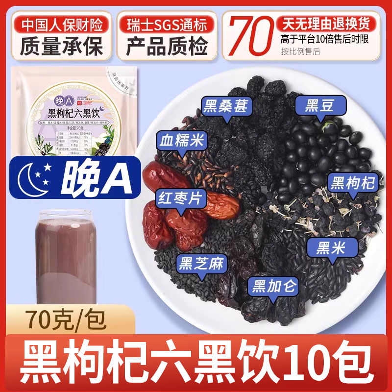 10일 구기자와 여섯 검은 음료(늦은 수면에 영양공급)