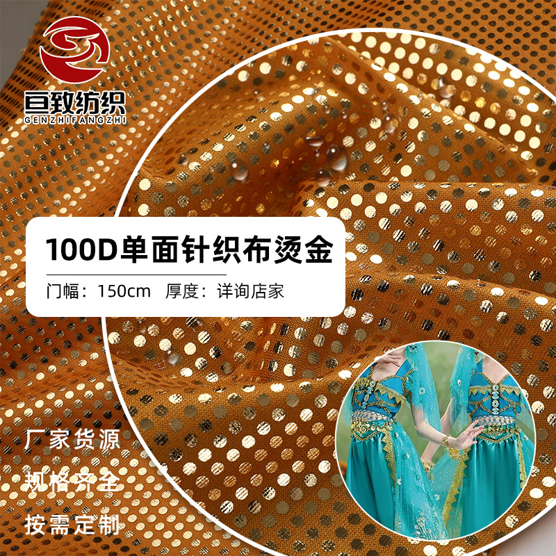 100D单面烫金针织布面料现货圆点幻彩烫金布玩具舞台演出服装布料