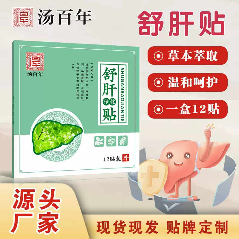 汤百年穴位贴舒肝保健贴护肝贴熬夜口苦口臭肝火旺膏药贴源头厂家