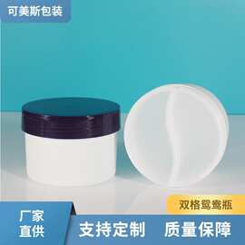 厂家直供300g双格鸳鸯膏霜罐 PP太极眼膜瓶早晚霜瓶 化妆品分装瓶